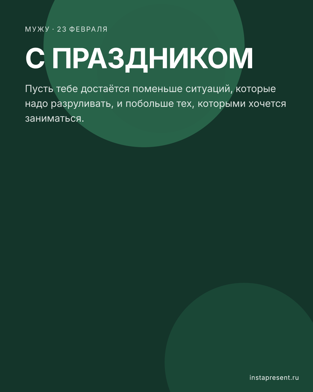 Открытка «С праздником» — Мужу · 23 февраля