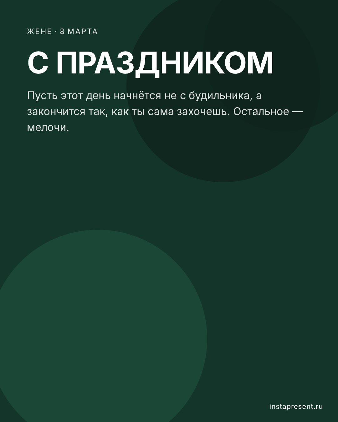Открытка «С праздником» — Жене · 8 марта