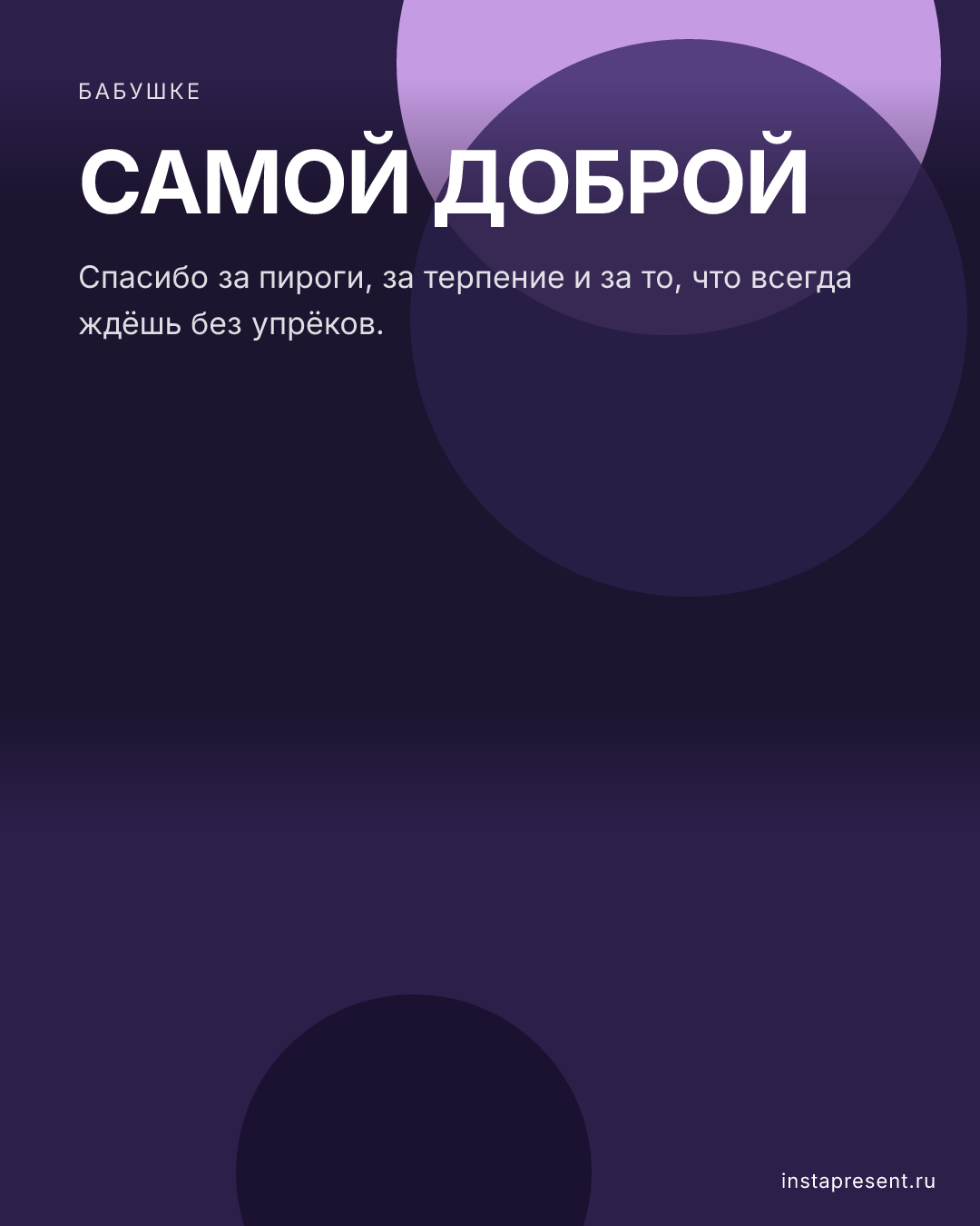 Открытка «Самой доброй» — Бабушке