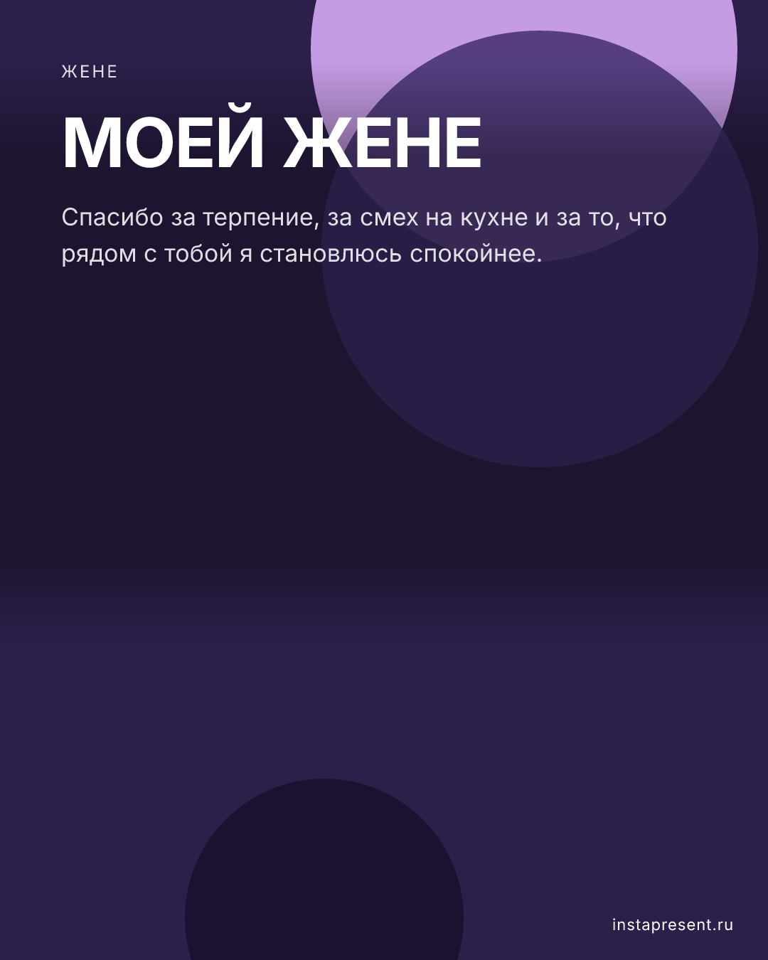 Открытка «Моей жене» — Жене