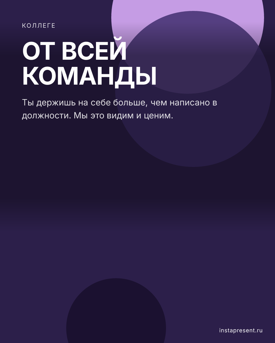 Открытка «От всей команды» — Коллеге
