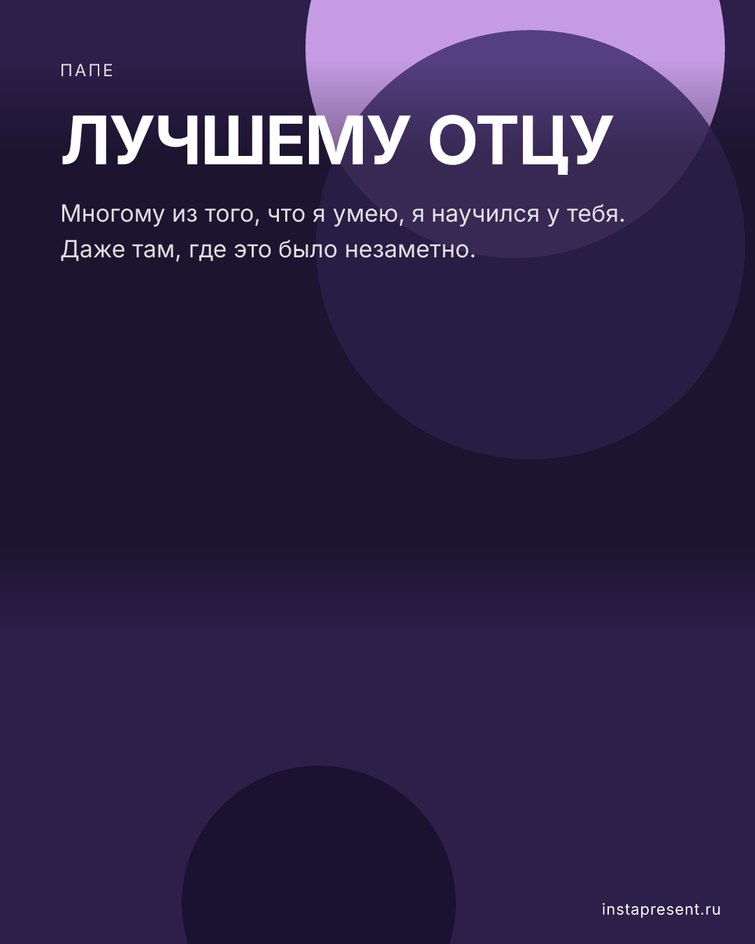Открытка «Лучшему отцу» — Папе