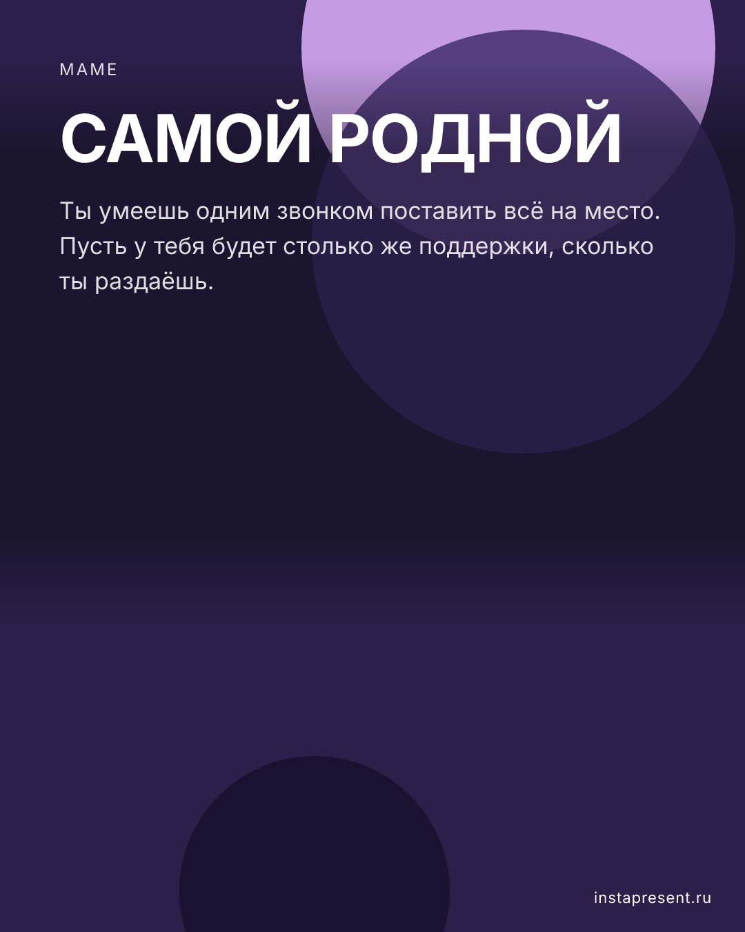 Открытка «Самой родной» — Маме