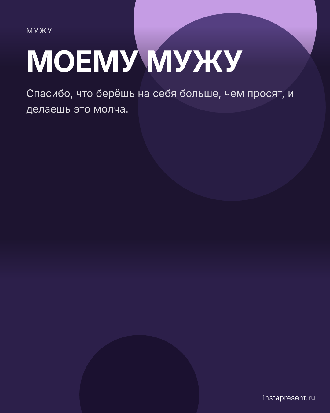 Открытка «Моему мужу» — Мужу