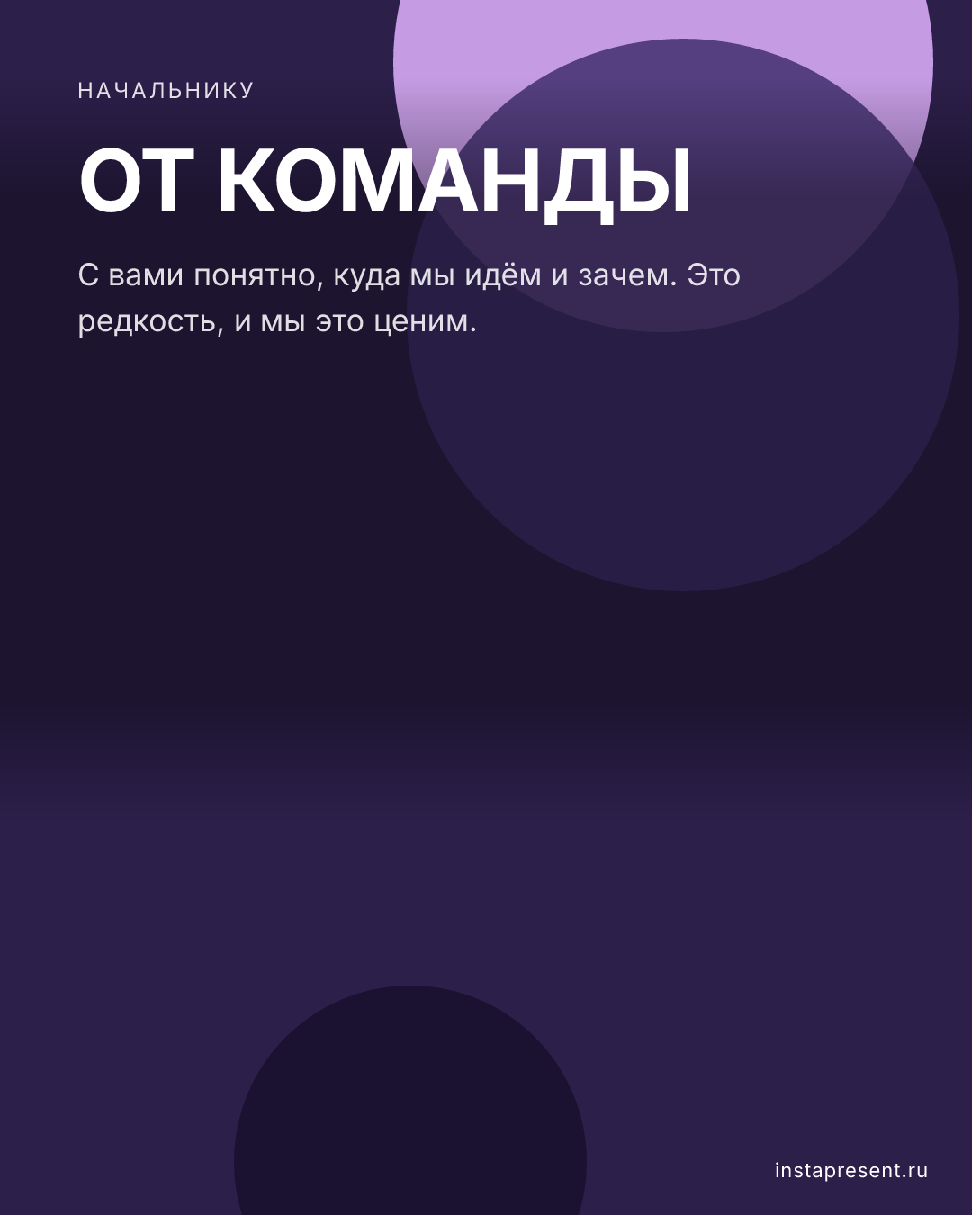 Открытка «От команды» — Начальнику