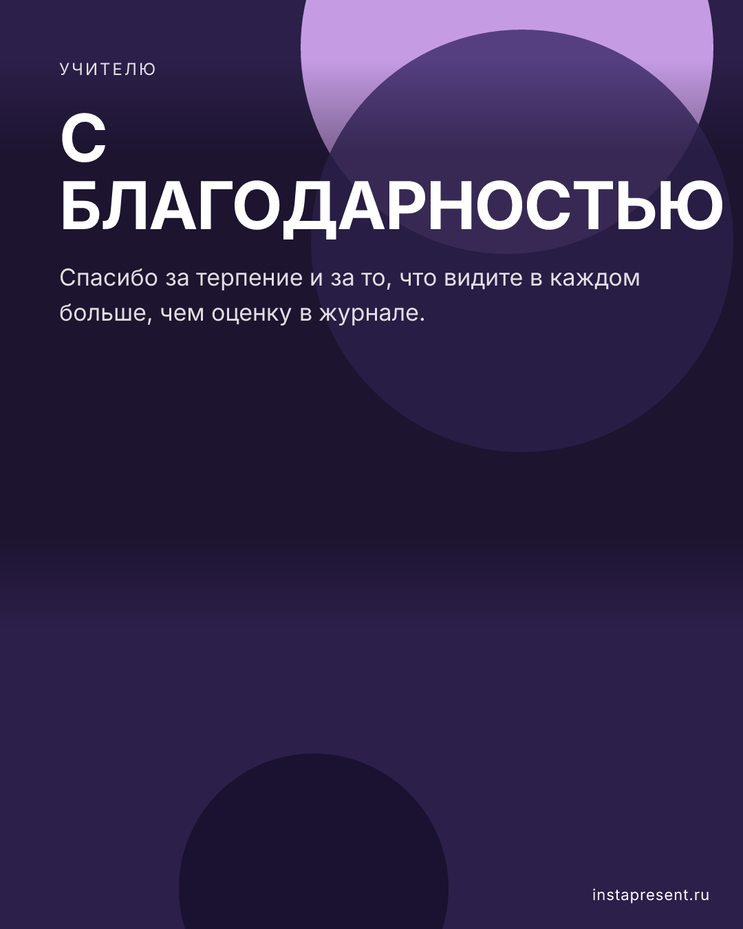 Открытка «С благодарностью» — Учителю