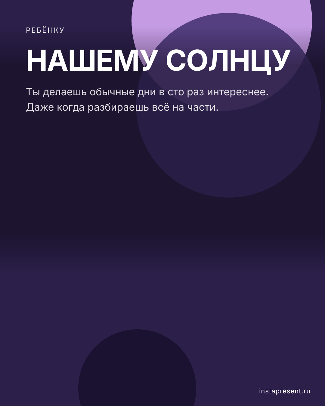 Открытка «Нашему солнцу» — Ребёнку