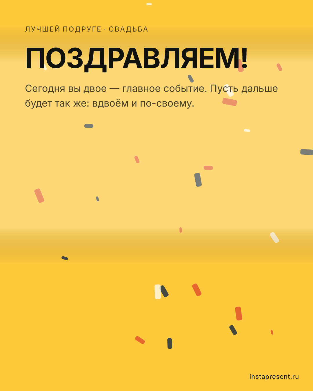 Открытка «Поздравляем!» — Лучшей подруге · Свадьба