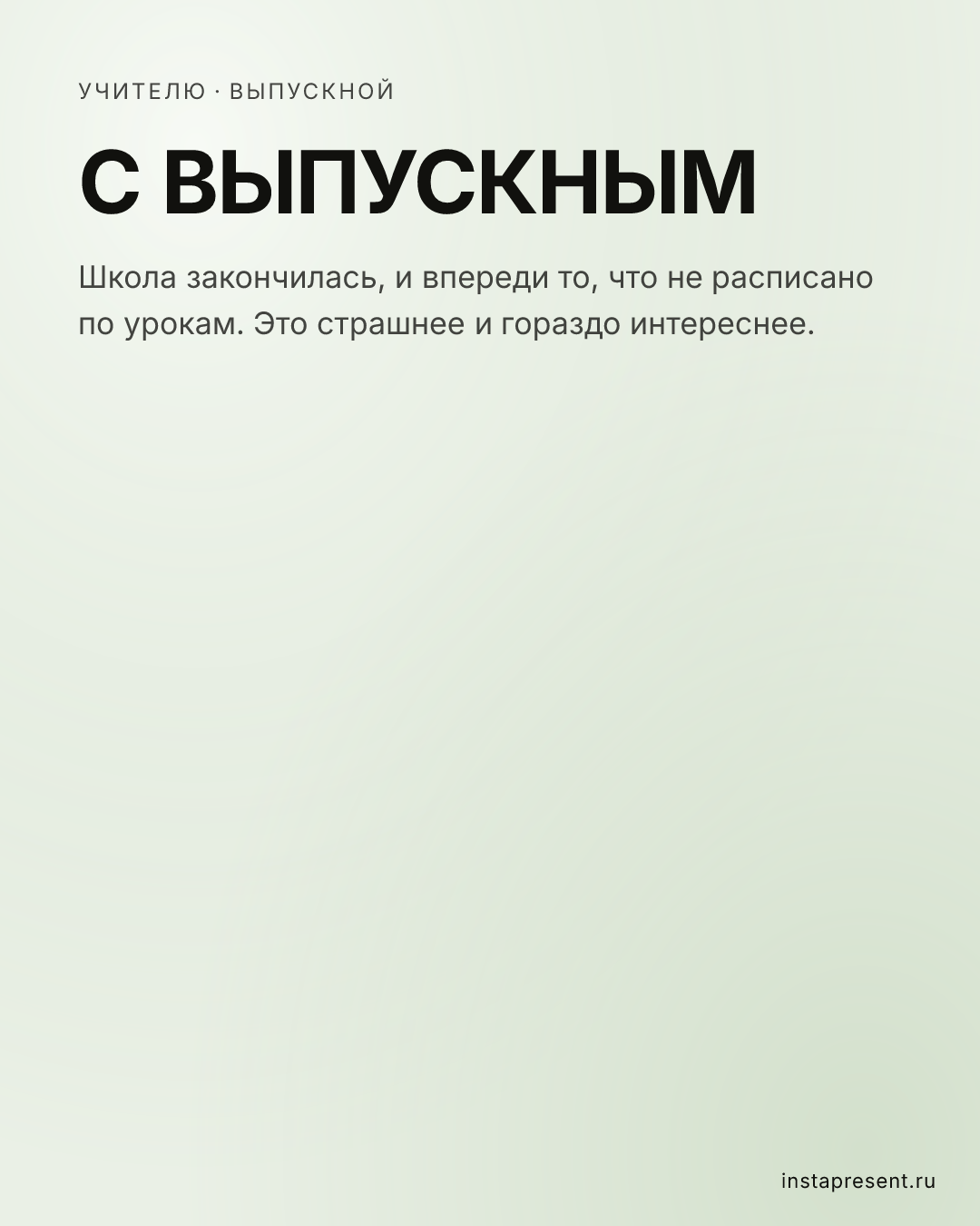 Открытка «С выпускным» — Учителю · Выпускной