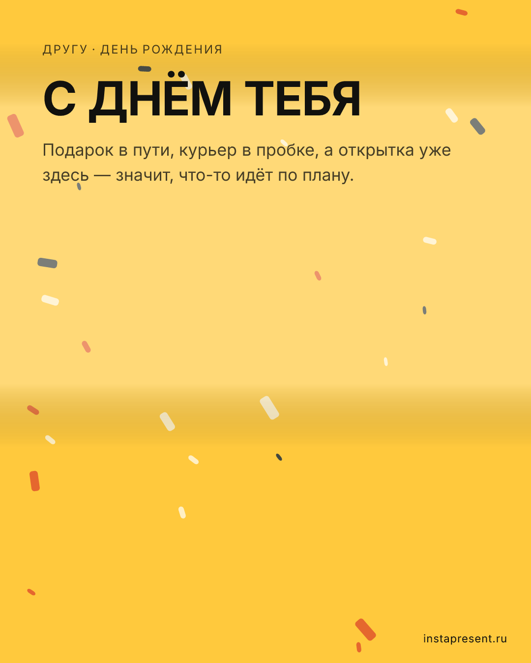 Открытка «С днём тебя» — Другу · День рождения