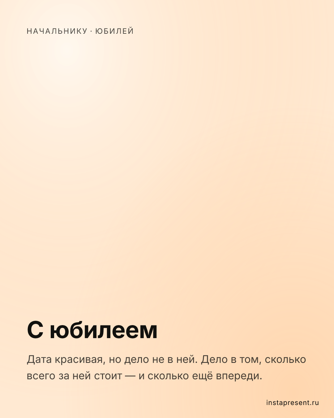 Открытка «С юбилеем» — Начальнику · Юбилей
