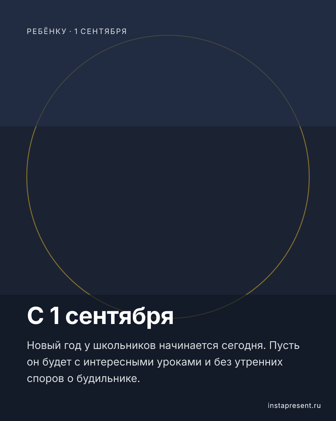 Открытка «С 1 сентября» — Ребёнку · 1 сентября