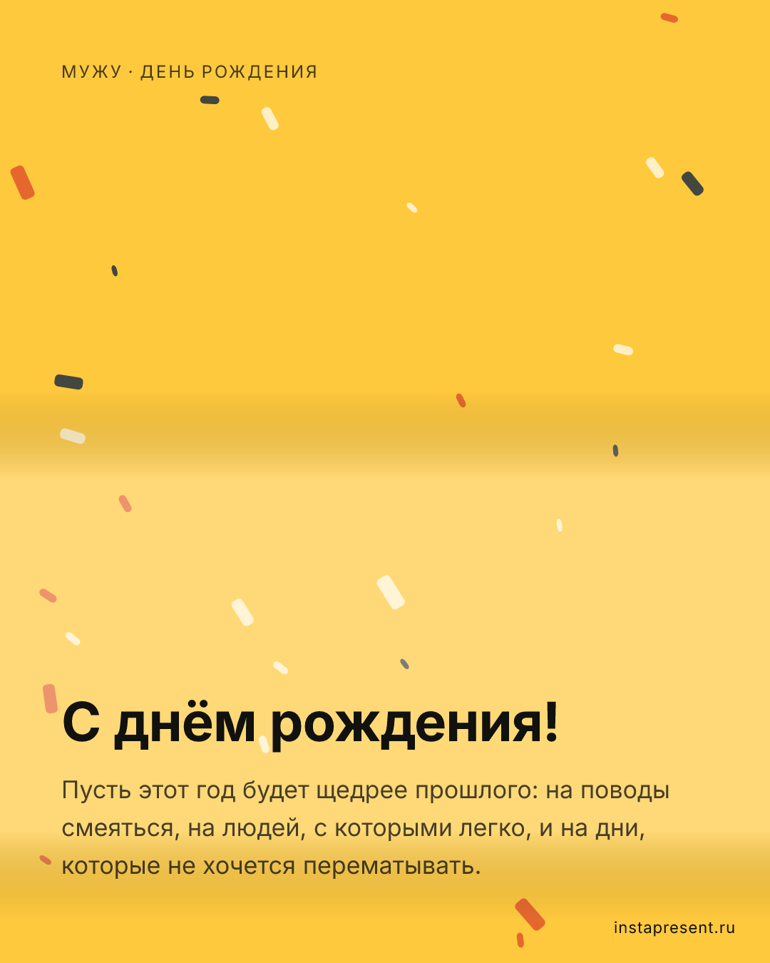 Открытка «С днём рождения!» — Мужу · День рождения