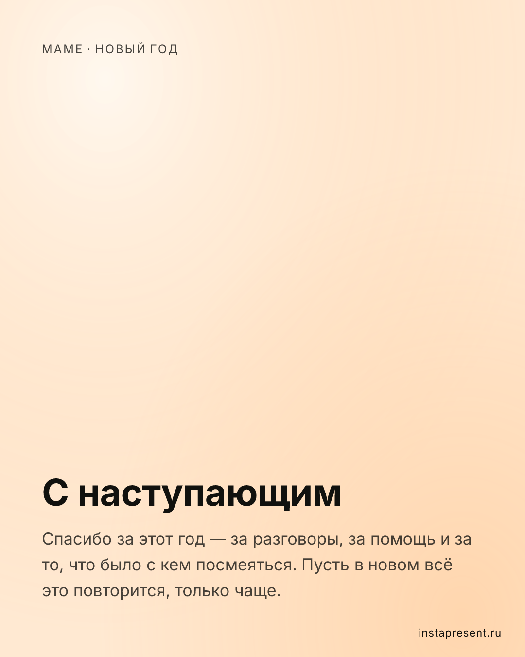 Открытка «С наступающим» — Маме · Новый год