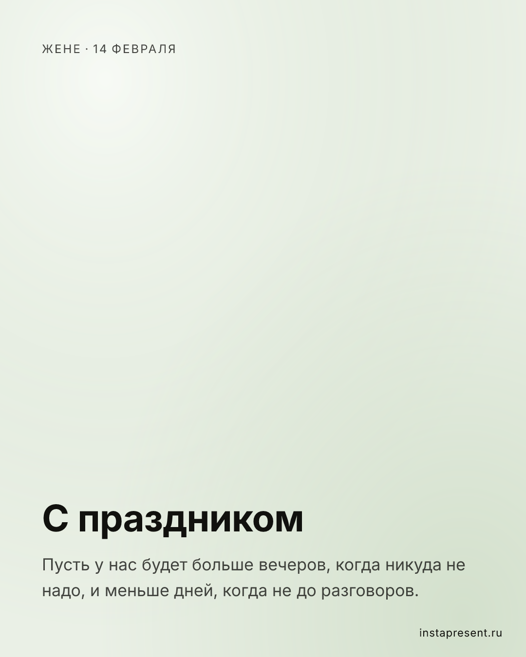 Открытка «С праздником» — Жене · 14 февраля