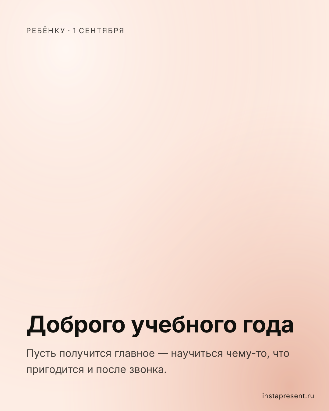 Открытка «Доброго учебного года» — Ребёнку · 1 сентября
