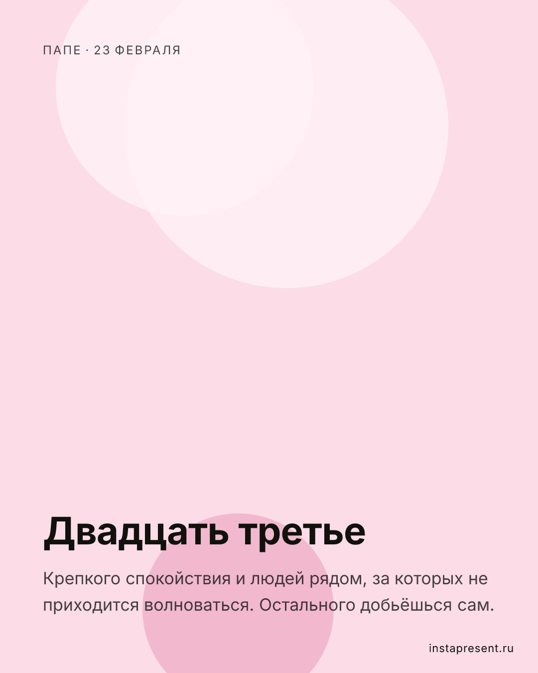 Открытка «Двадцать третье» — Папе · 23 февраля