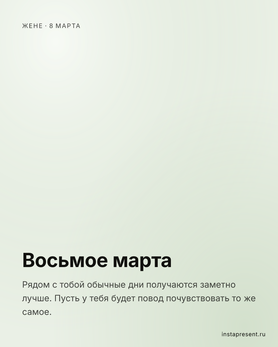 Открытка «Восьмое марта» — Жене · 8 марта