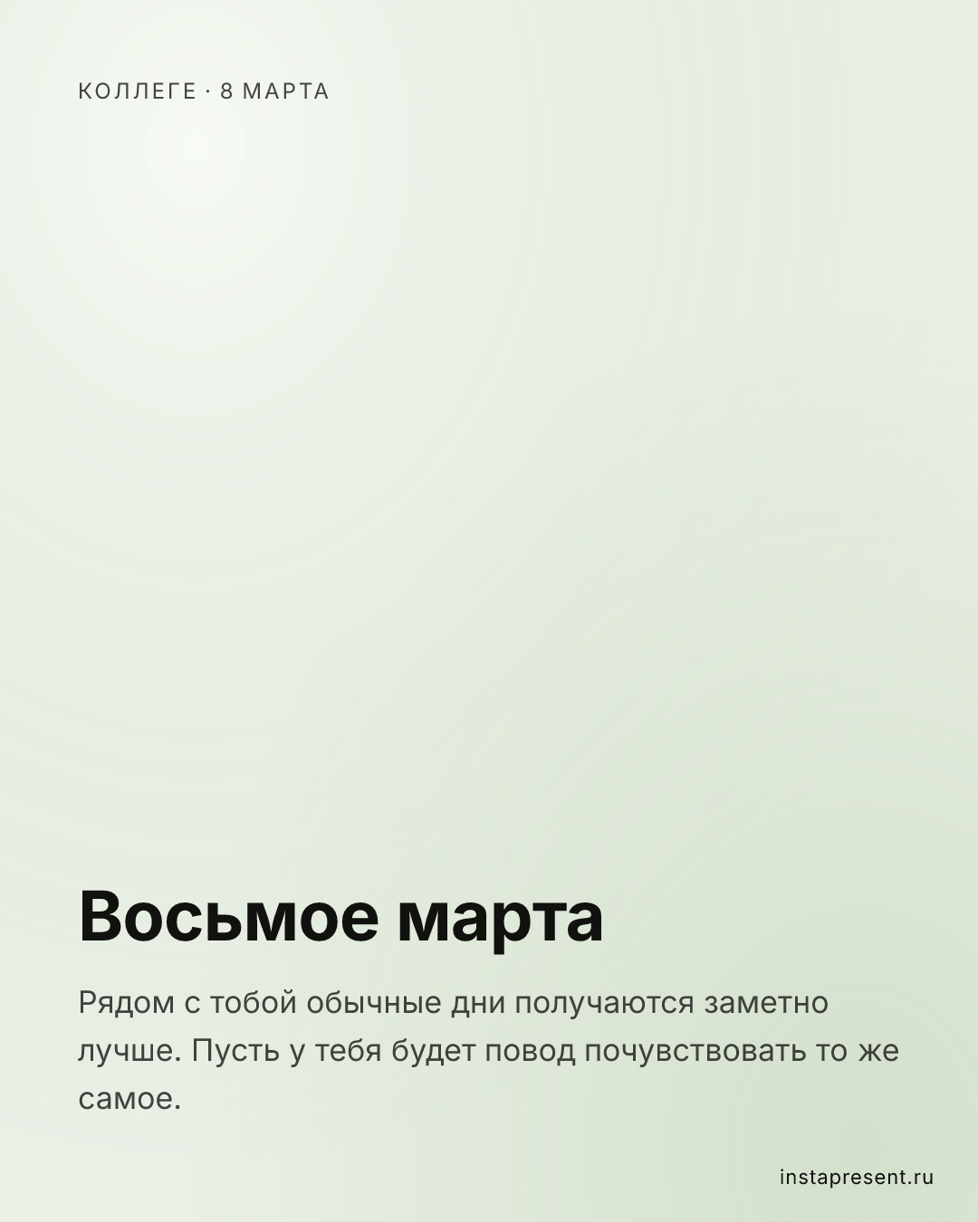 Открытка «Восьмое марта» — Коллеге · 8 марта