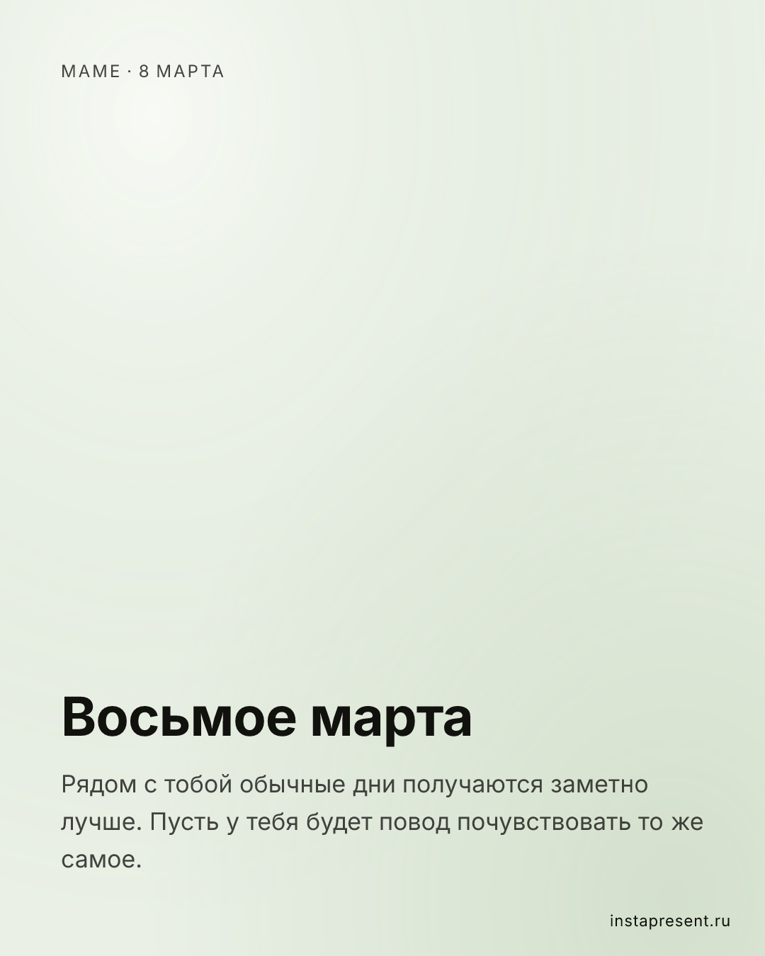 Открытка «Восьмое марта» — Маме · 8 марта