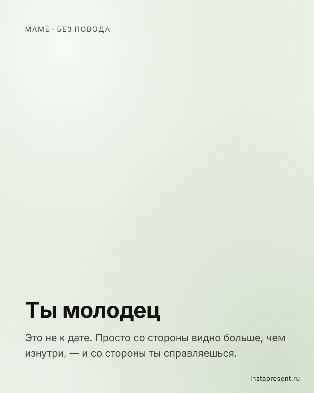 Открытка «Ты молодец» — Маме · Без повода