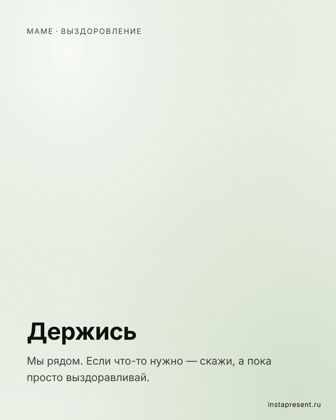 Открытка «Держись» — Маме · Выздоровление