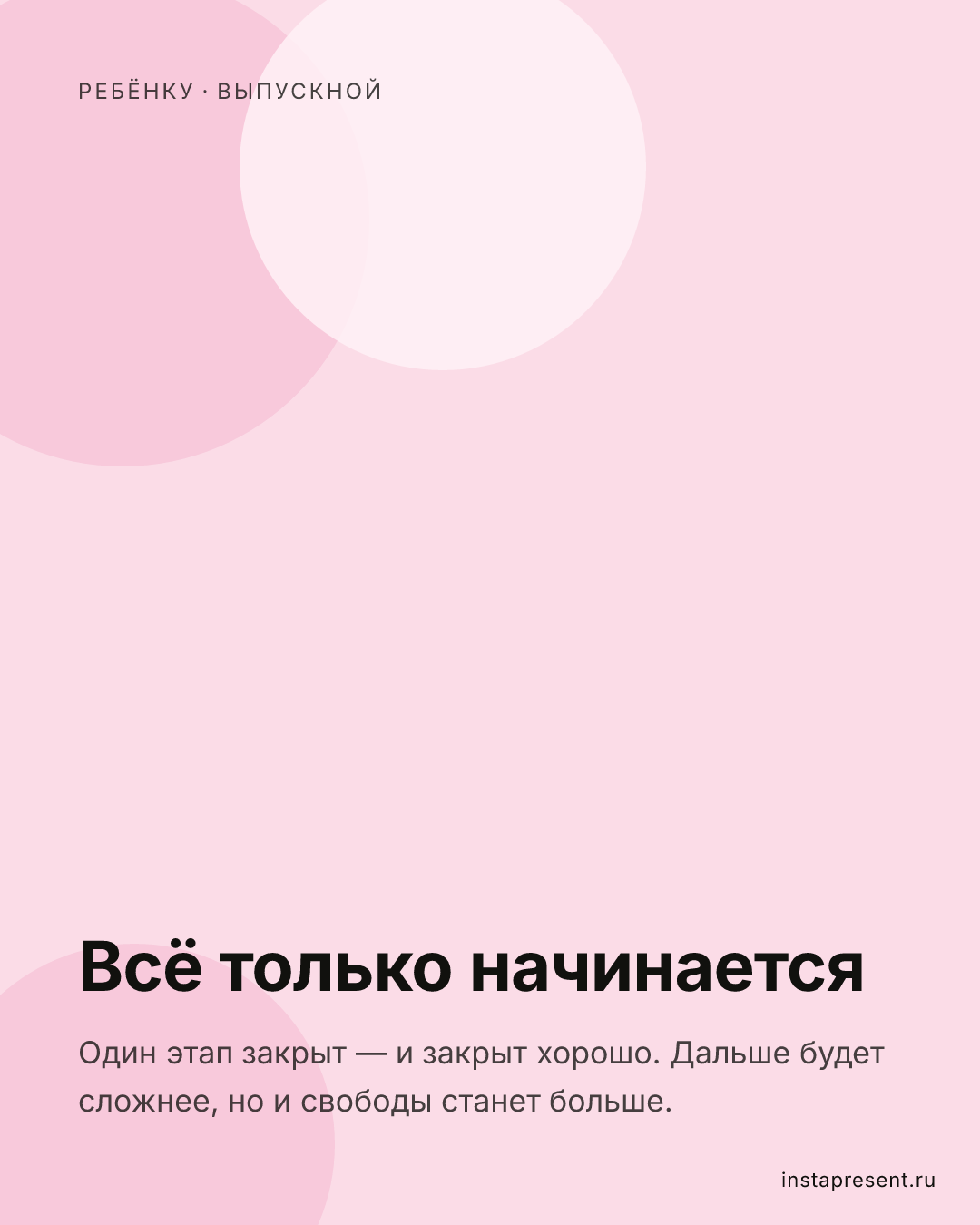 Открытка «Всё только начинается» — Ребёнку · Выпускной