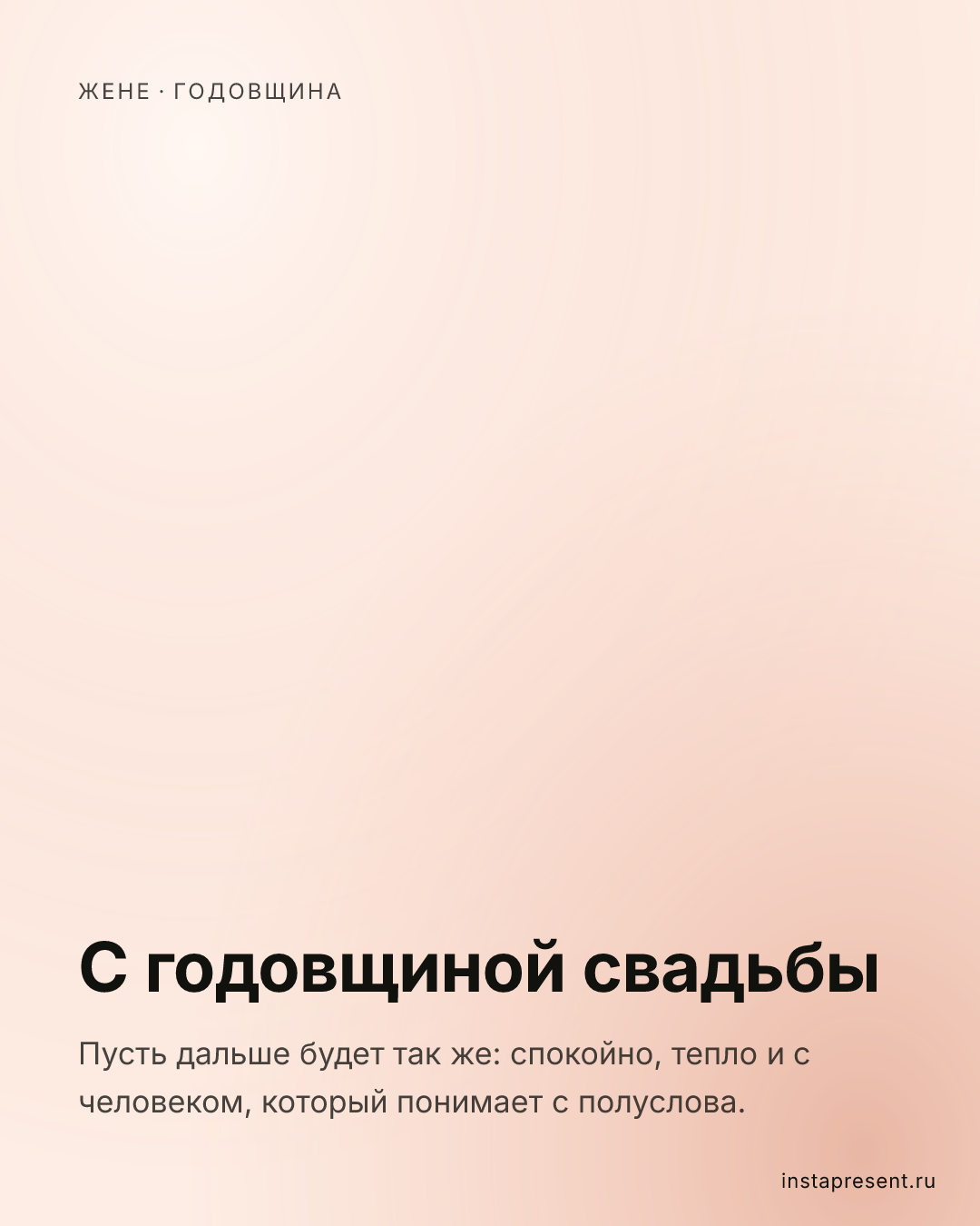 Открытка «С годовщиной свадьбы» — Жене · Годовщина