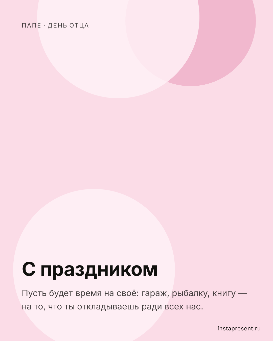 Открытка «С праздником» — Папе · День отца