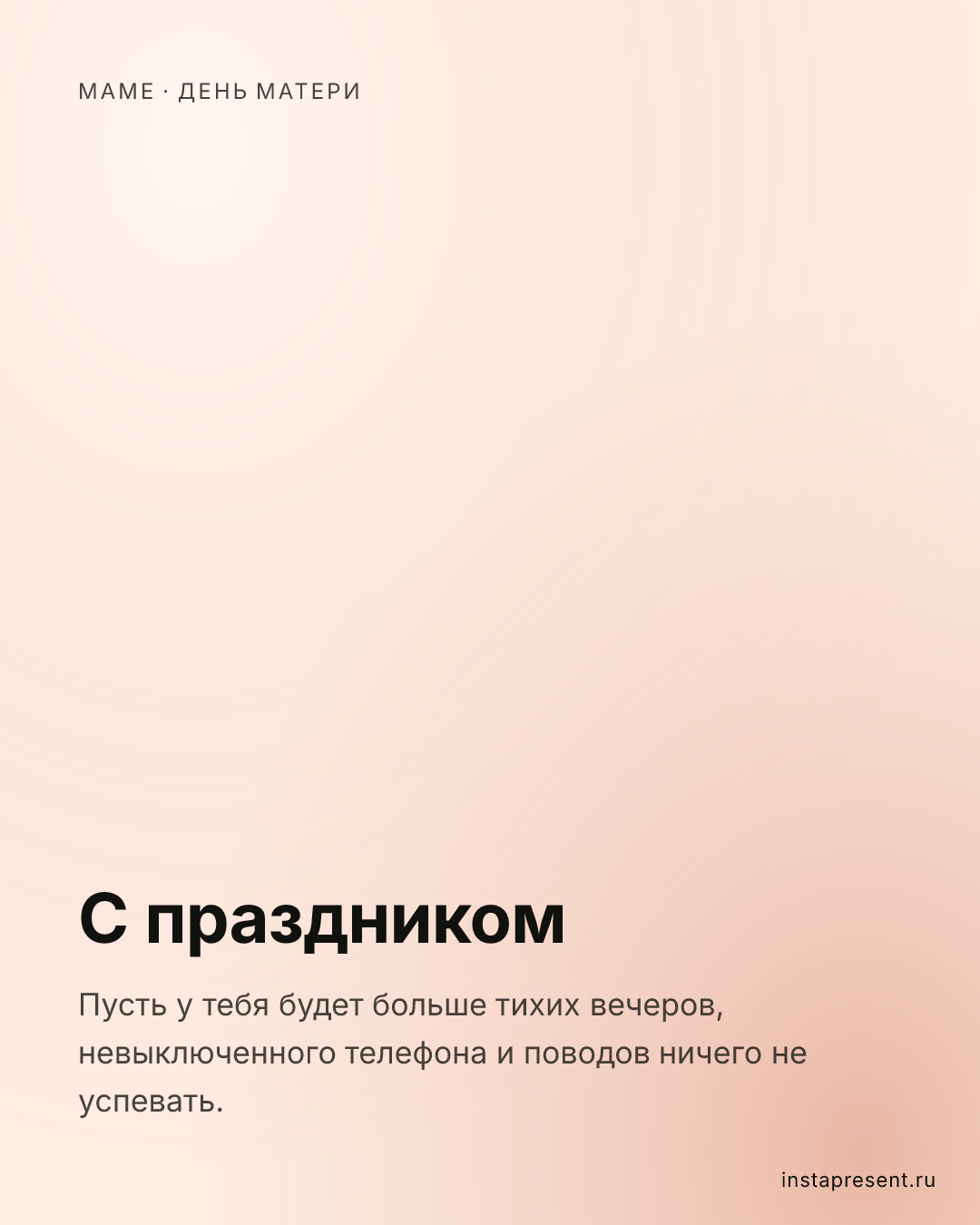 Открытка «С праздником» — Маме · День матери