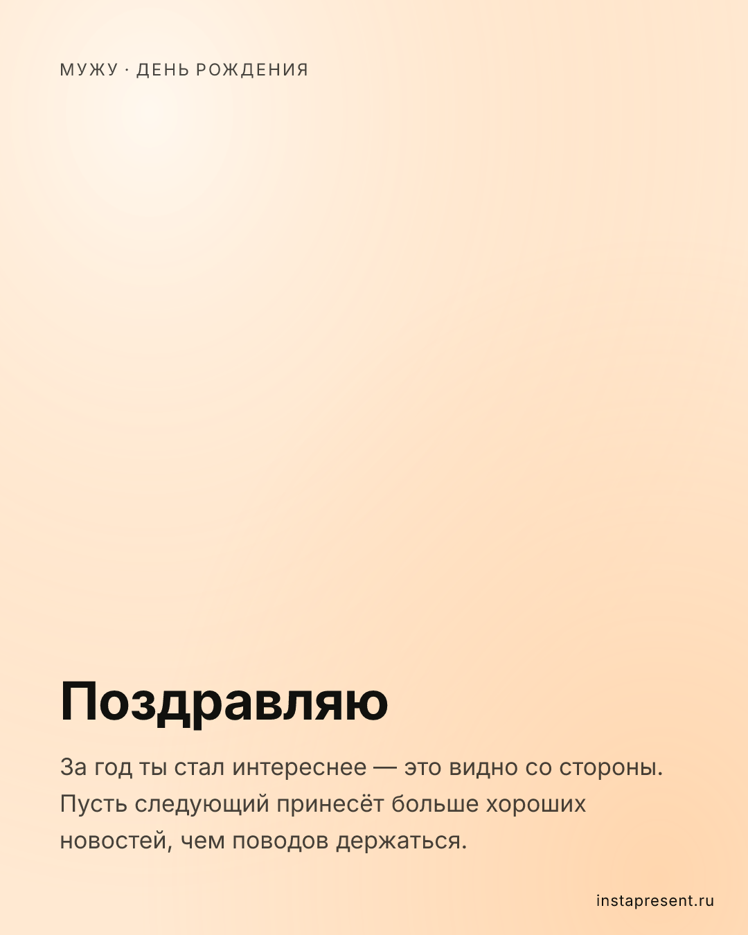 Открытка «Поздравляю» — Мужу · День рождения