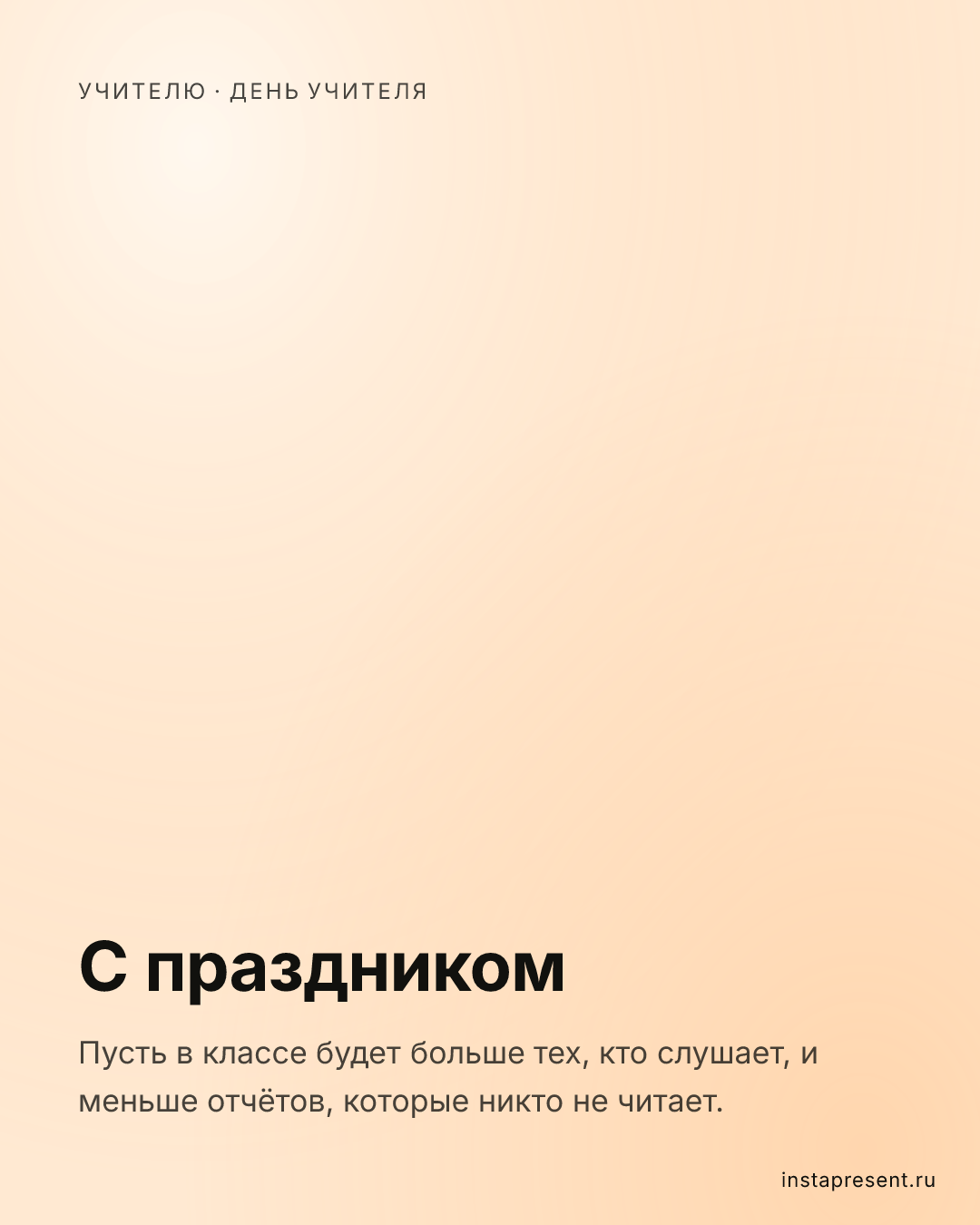Открытка «С праздником» — Учителю · День учителя