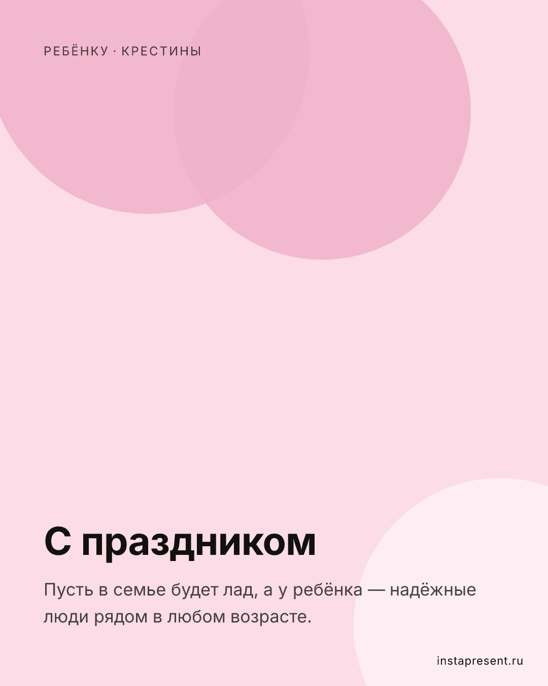 Открытка «С праздником» — Ребёнку · Крестины
