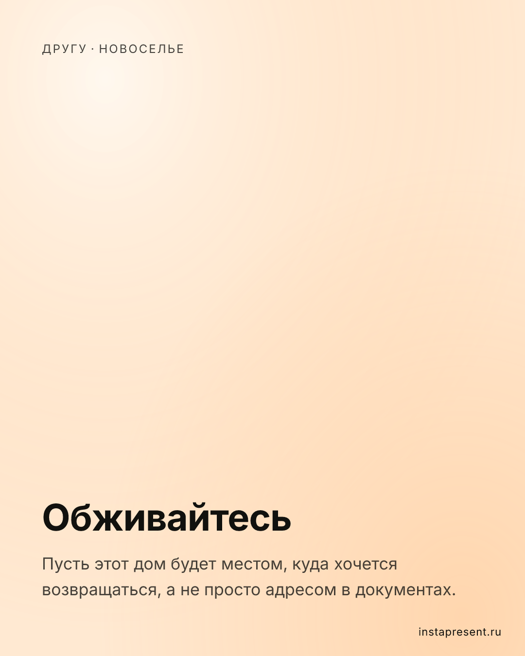 Открытка «Обживайтесь» — Другу · Новоселье