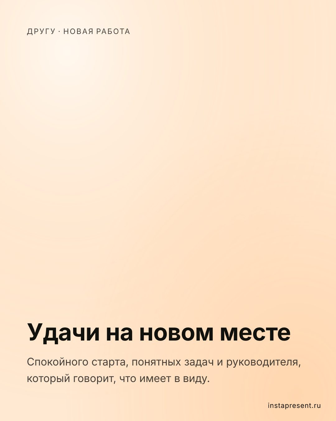 Открытка «Удачи на новом месте» — Другу · Новая работа