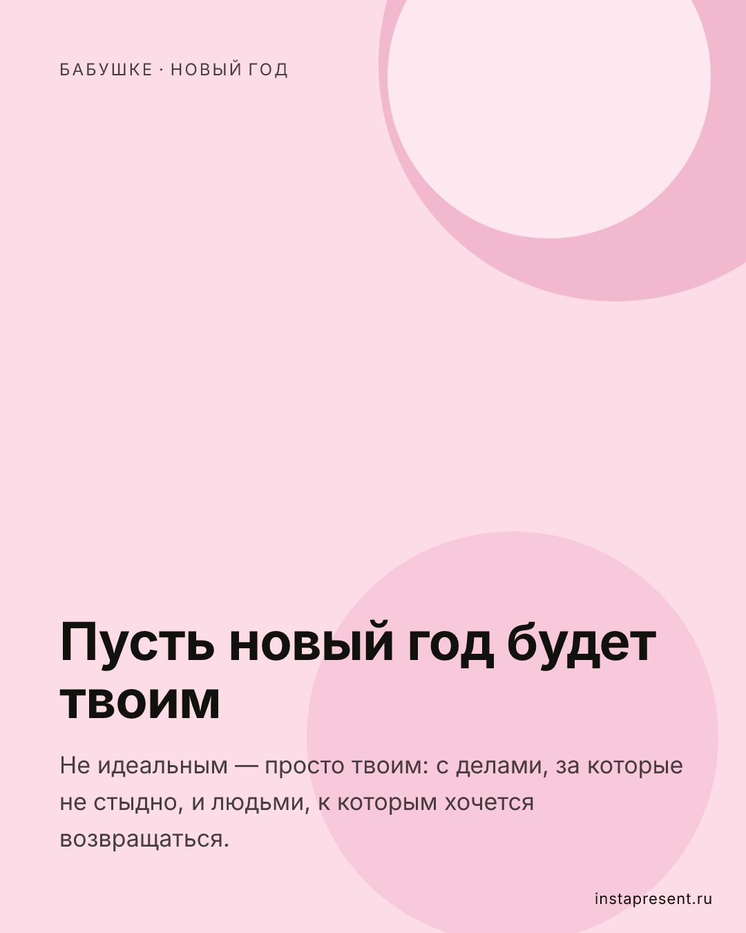 Открытка «Пусть новый год будет твоим» — Бабушке · Новый год