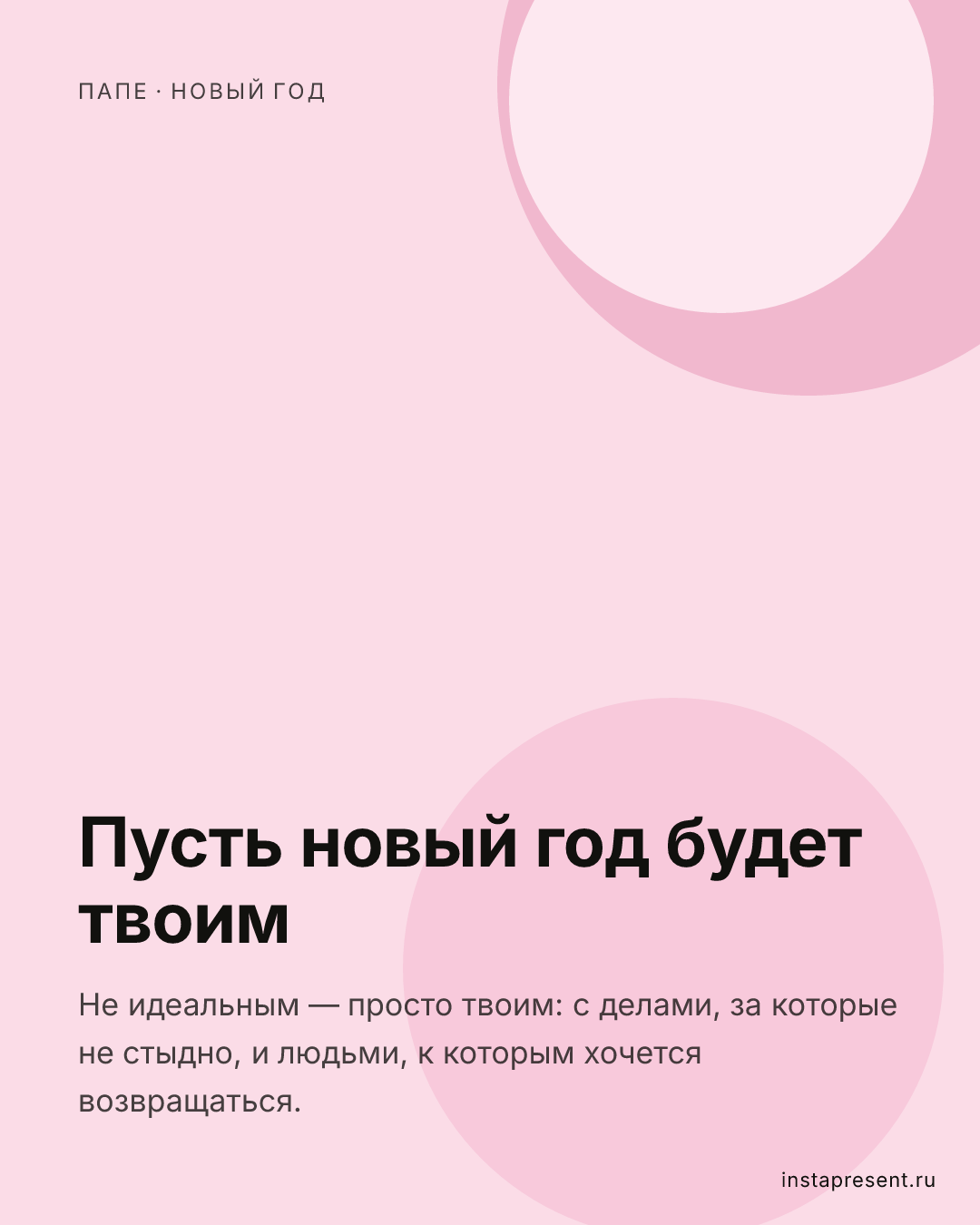 Открытка «Пусть новый год будет твоим» — Папе · Новый год