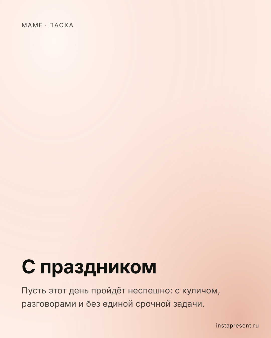 Открытка «С праздником» — Маме · Пасха
