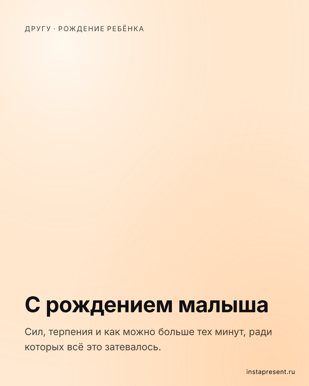 Открытка «С рождением малыша» — Другу · Рождение ребёнка