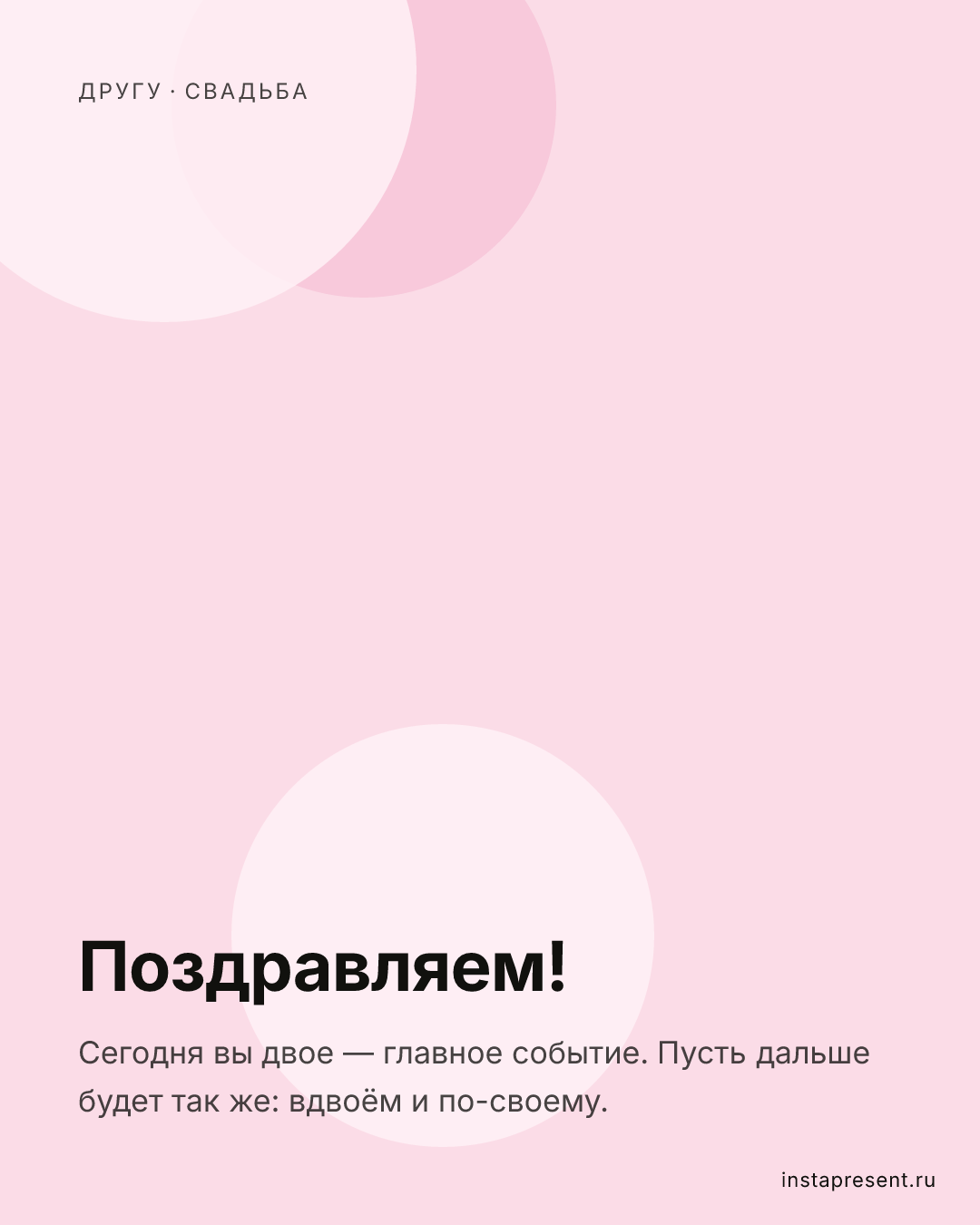 Открытка «Поздравляем!» — Другу · Свадьба