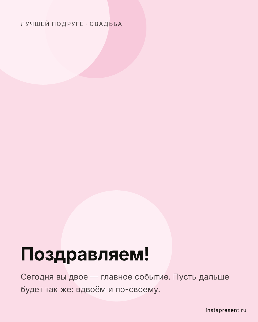 Открытка «Поздравляем!» — Лучшей подруге · Свадьба