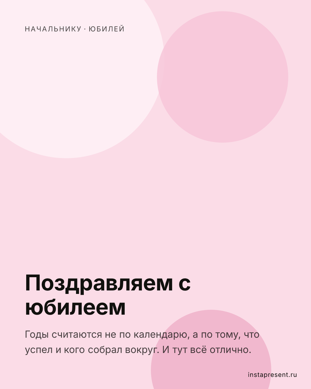 Открытка «Поздравляем с юбилеем» — Начальнику · Юбилей