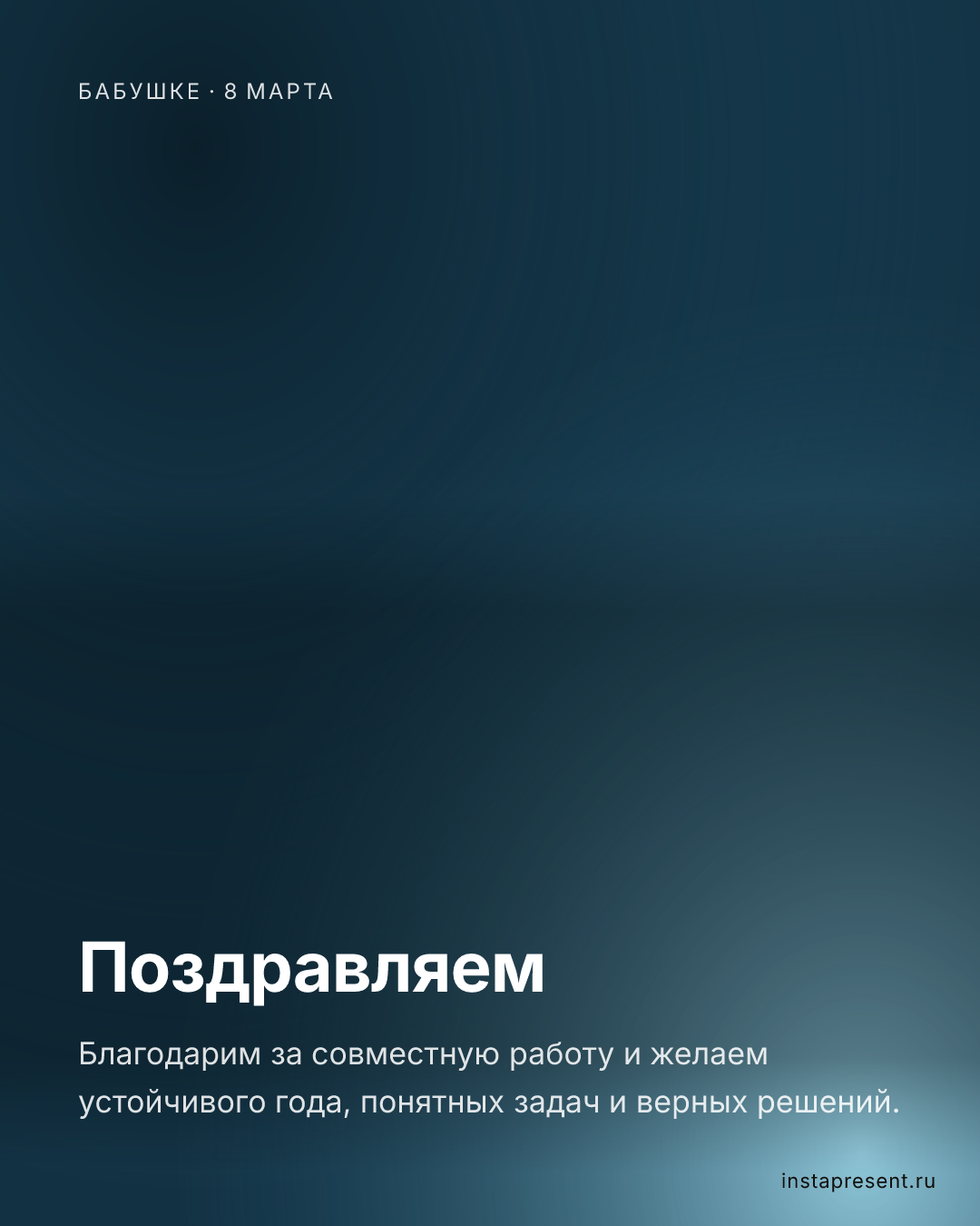 Открытка «Поздравляем» — Бабушке · 8 марта