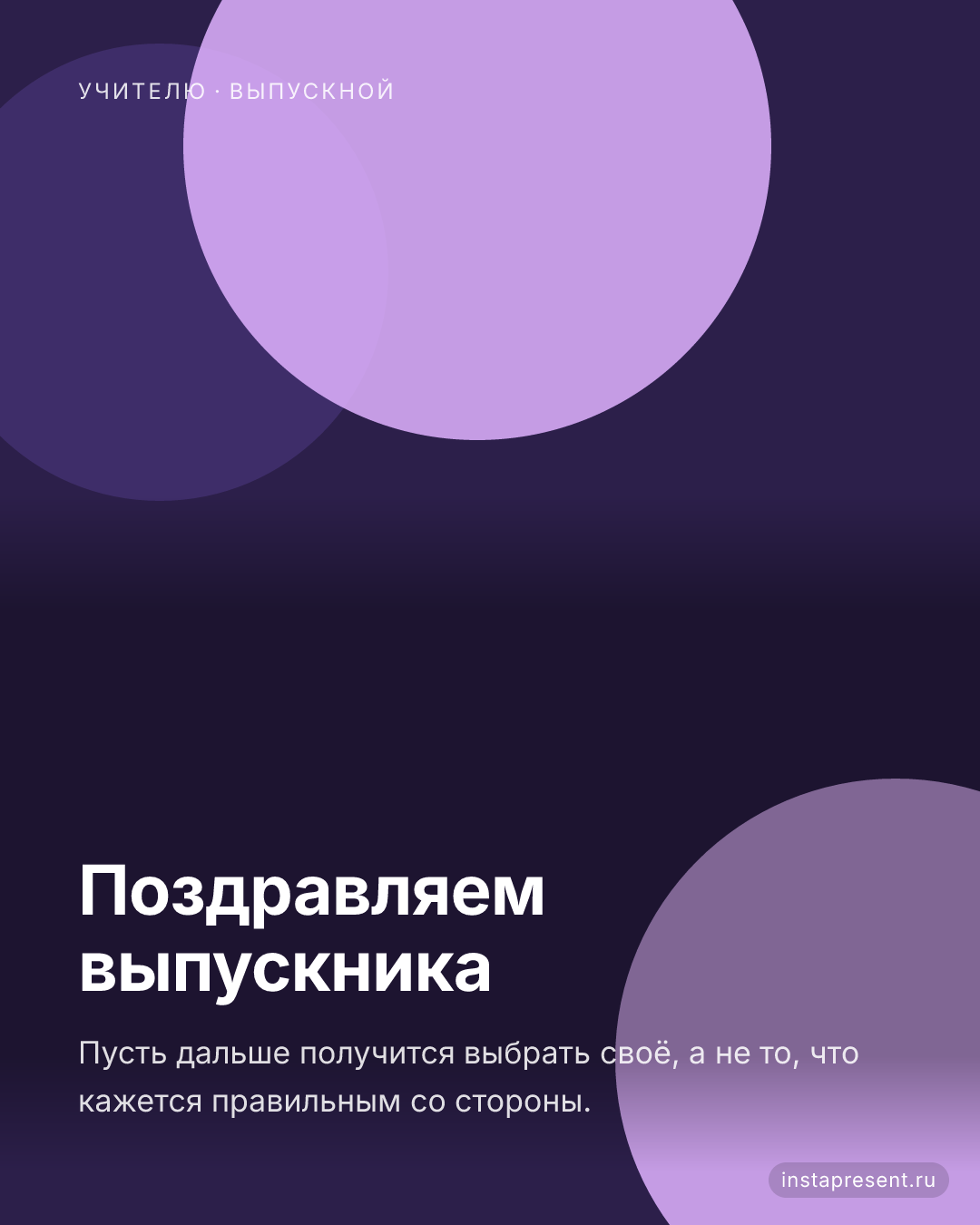 Открытка «Поздравляем выпускника» — Учителю · Выпускной