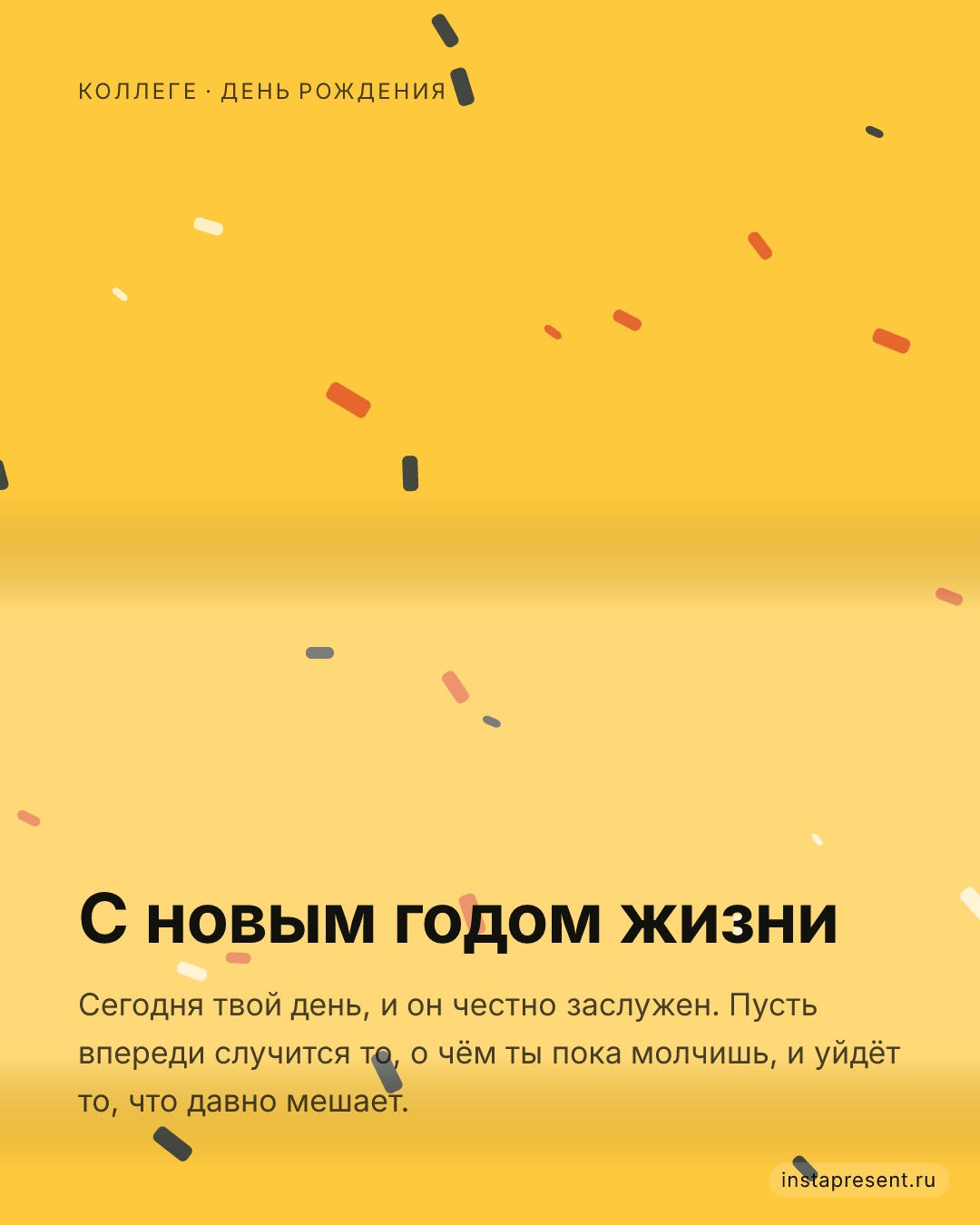 Открытка «С новым годом жизни» — Коллеге · День рождения