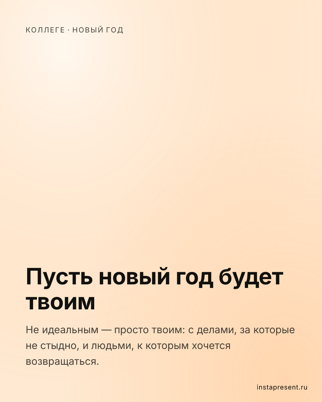 Открытка «Пусть новый год будет твоим» — Коллеге · Новый год