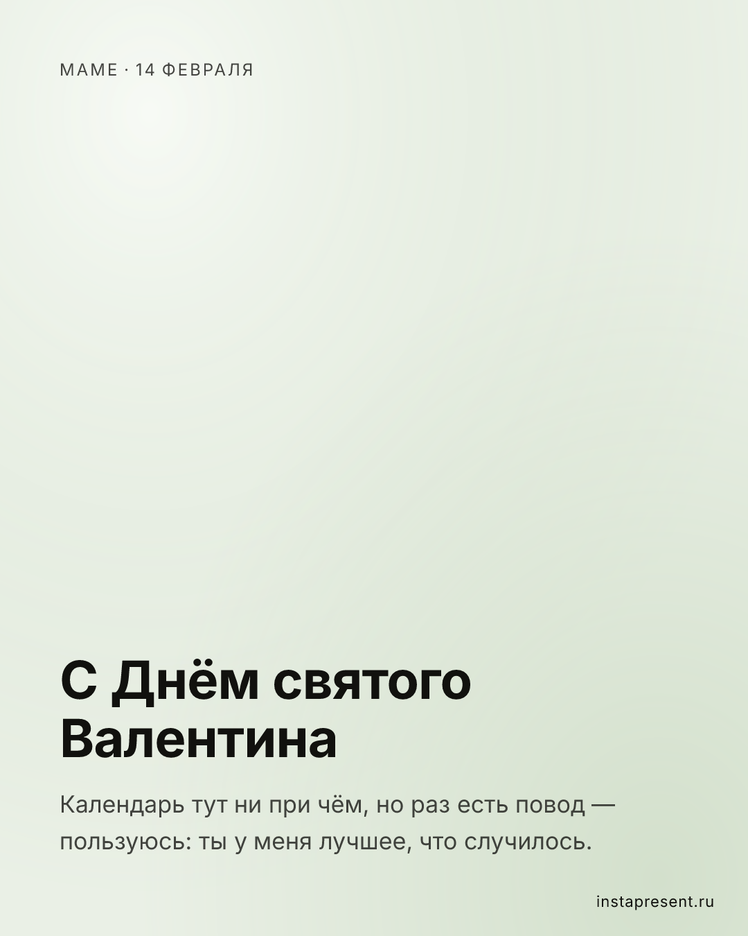 Открытка «С Днём святого Валентина» — Маме · 14 февраля