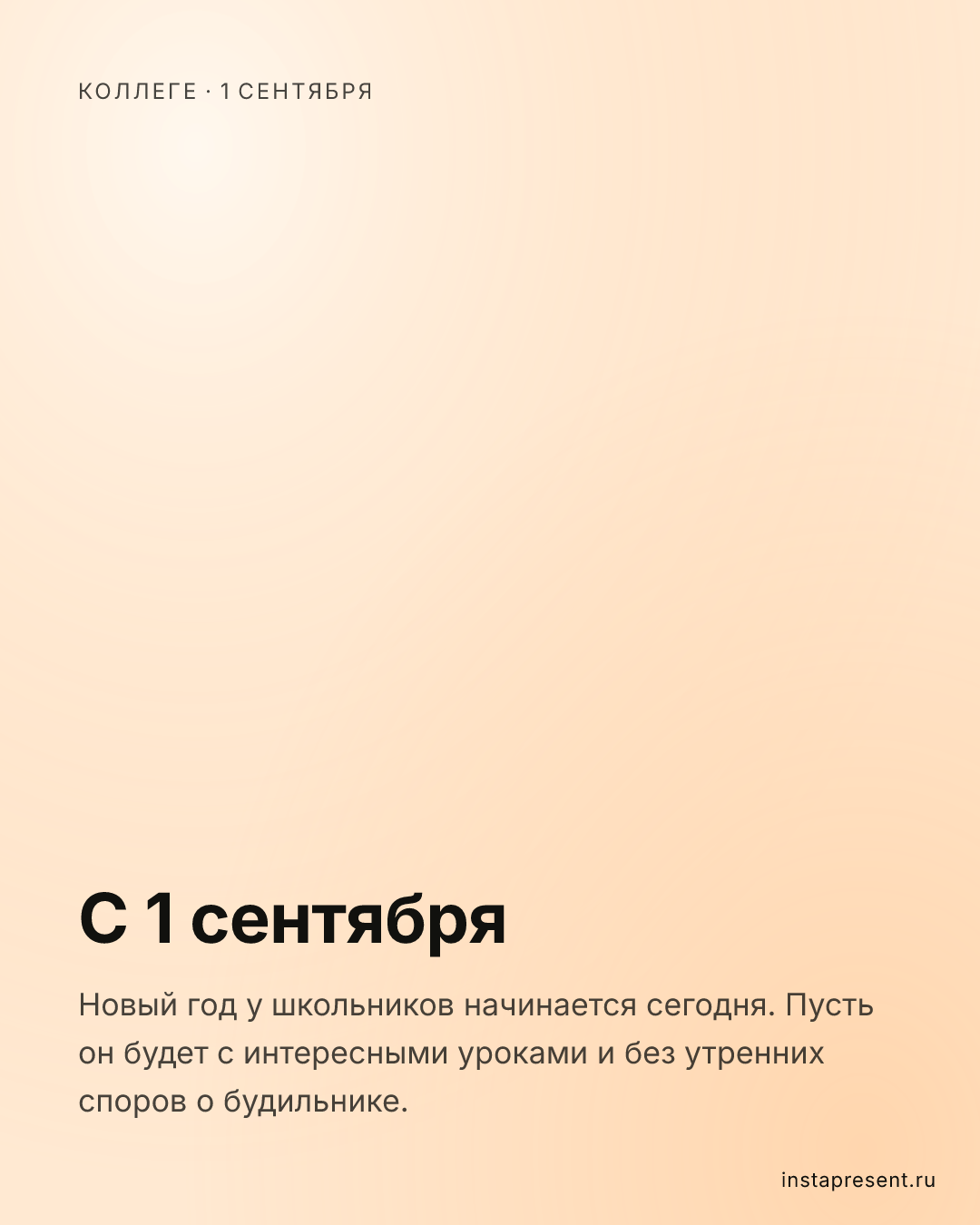 Открытка «С 1 сентября» — Коллеге · 1 сентября