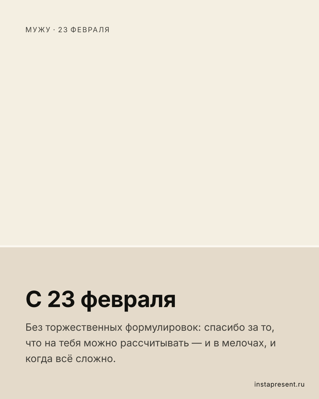 Открытка «С 23 февраля» — Мужу · 23 февраля