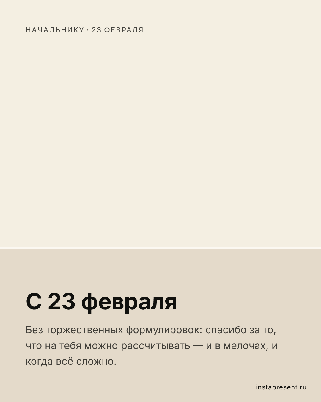 Открытка «С 23 февраля» — Начальнику · 23 февраля